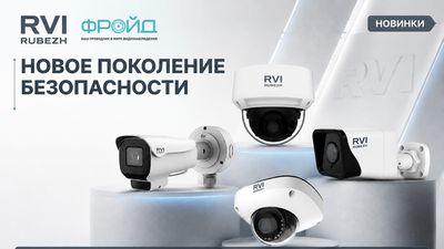 Новые камеры RVi с ИИ-аналитикой