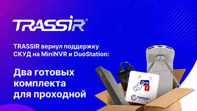 TRASSIR вернул поддержку СКУД на MiniNVR и DuoStation: два готовых комплекта для проходной