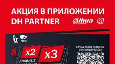 Двойные и Тройные баллы за покупку оборудования Dahua