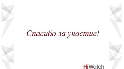 Итоги семинара Hiwatch в городах Кемерово и Новосибирск.