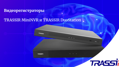 TRASSIR MiniNVR или DuoStation?