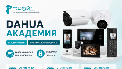 Академия DAHUA TECHNOLOGY