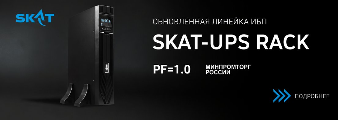 <p>Скат ИБП</p>