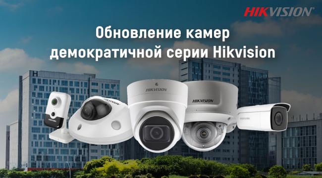 Компания Hikvision объявляет о старте обновления камер серии DS-2CD2xx
