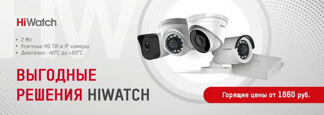 Выгодные решения HiWatch